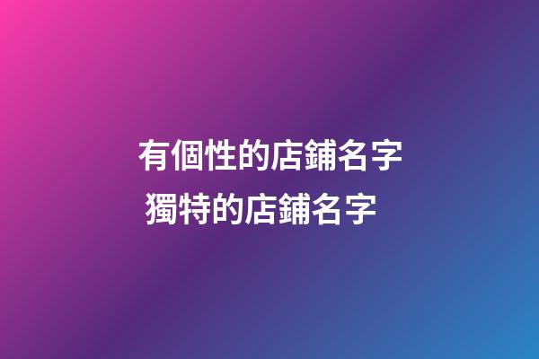 有個性的店鋪名字 獨特的店鋪名字-第1張-店鋪起名-玄機派